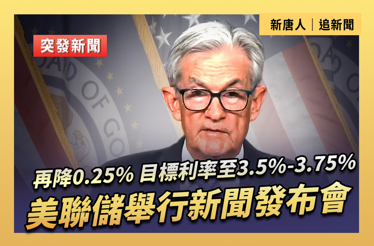 直播】美联储举行新闻发布会| 大纪元| 大紀元
