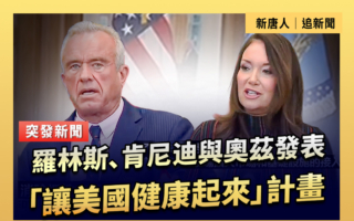 【直播】小肯尼迪与奥兹发表“让美国健康起来”