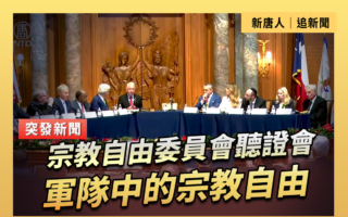 【直播】宗教自由委员会：军队中的宗教自由
