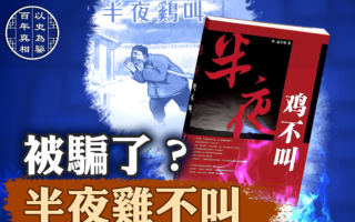 【百年真相】半夜鸡不叫：周扒皮冤案揭秘