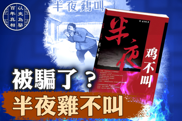 【百年真相】半夜雞不叫：周扒皮冤案揭祕