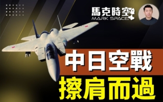 马克时空：歼15雷达照射F-15 中日空战擦肩而过
