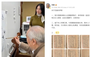 87岁范曾官宣得子 与女儿、继子断绝关系