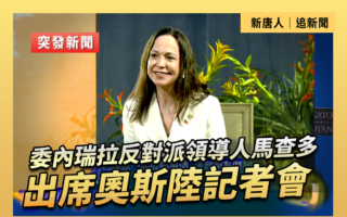 【重播】委内瑞拉反对派领袖出席奥斯陆记者会