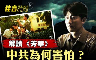【佳音时刻】解读《芳华》为何刺痛中共神经？