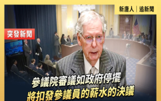 【直播】如政府停摆将扣发参议员薪水的决议