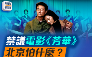 【时政春秋】禁议电影《芳华》 北京怕什么？