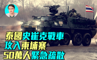 【军事情报局】泰史崔克战车攻入 柬50万人疏散
