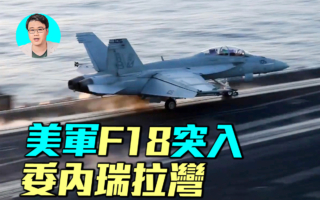 【军事情报局】F-18强势进出委内瑞拉湾