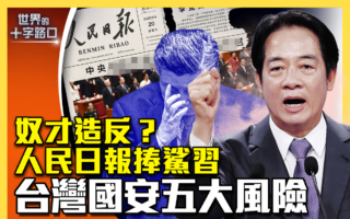 【十字路口】奴才造反？人民日报“捧杀”习