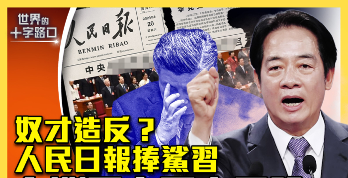 【十字路口】奴才造反?人民日报“捧杀”习