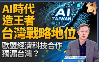 【新聞大破解】歐盟經濟科技合作獨漏台灣?