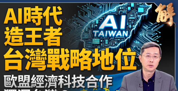 【新闻大破解】欧盟经济科技合作独漏台湾?