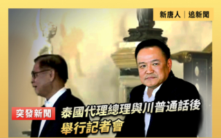 【直播】泰国代理总理与川普通话后举行记者会