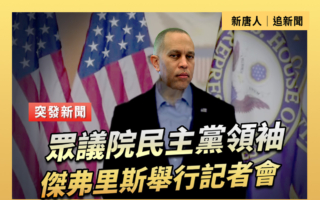 【直播】众议院民主党领袖杰弗里斯举行记者会