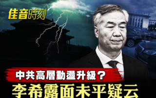 【佳音时刻】李希露面 中南海内斗升级疑云未平