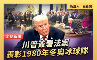 【直播】川普签署法案 表彰1980年冬奥冰球队