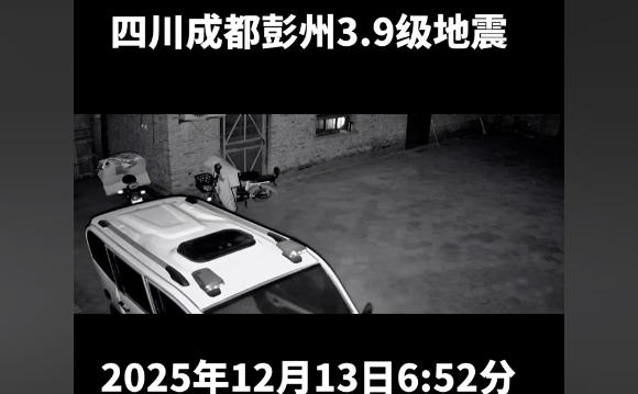 多地连日发生地震 成都3.9级西藏双湖县5.0级