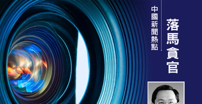 中共国资委原副部级干部潘良落马 今年第59虎