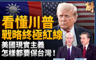 【新聞大破解】看懂川普戰略終極紅線
