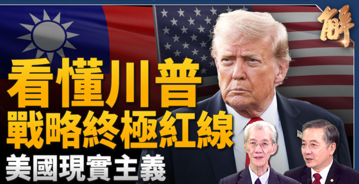 【新闻大破解】看懂川普战略终极红线