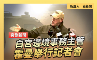 【重播】白宮邊境事務主管霍曼舉行記者會