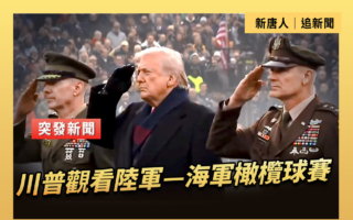 【直播】川普總統觀看陸軍—海軍橄欖球賽