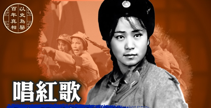 【百年真相】张启秀:被文革吞噬的红歌明星