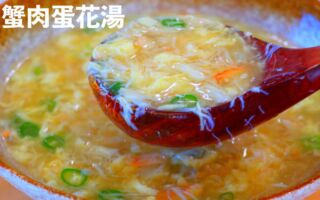 【美食天堂】蟹肉蛋花湯～只需5分鐘！