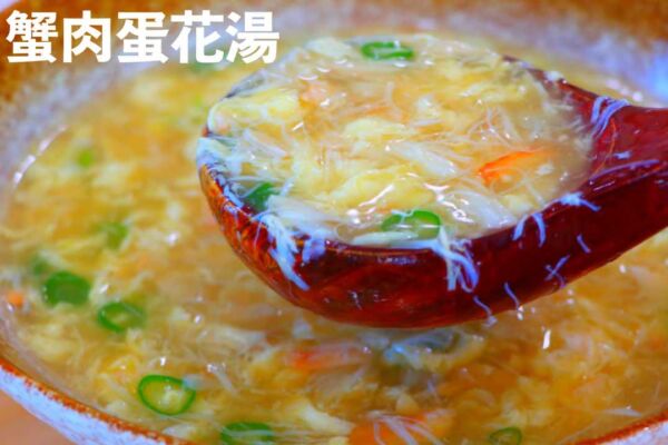 【美食天堂】蟹肉蛋花湯～只需5分鐘！