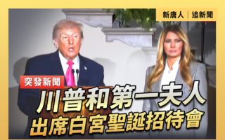 【直播】川普和第一夫人出席白宮聖誕招待會