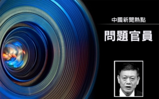 深圳市政协前主席戴北方被查 今年第60虎