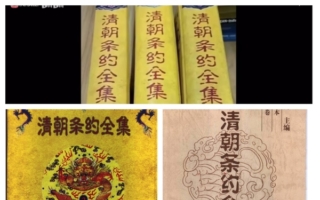 《清朝条约全集》遭全网下架 引关注