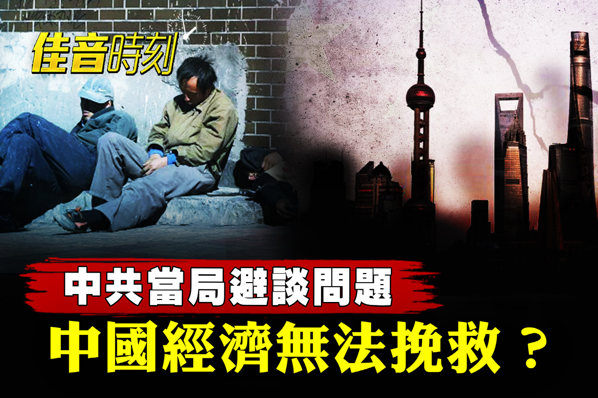 佳音时刻】当局避谈问题中国经济无法挽救？ | 俄乌协议| 中共| 乌克兰| 大紀元