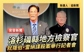 【直播】洛杉磯檢察官就羅伯·雷納被謀殺案開記者會