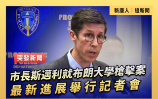 【直播】布朗大學槍擊案最新進展記者會