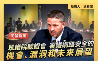 【直播】聽證會：審議網絡安全漏洞和未來展望