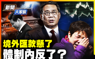 【新聞大家談】中國經濟數據惡化 境外匯款懸了