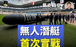 馬克時空：無人潛艇首次實戰 烏軍炸傷俄潛艇