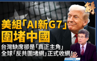 【新聞大破解】美國組建「AI新G7」 圍堵中共