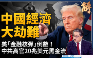 【新聞大破解】中國貿易順差一兆美元 藏逃命潮