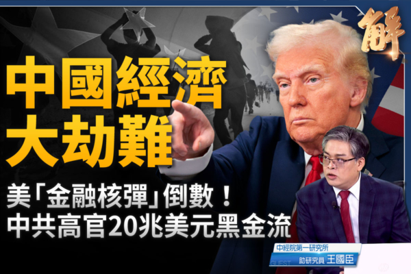 【新聞大破解】中國貿易順差一兆美元 藏逃命潮