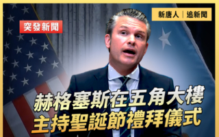 【直播】海格塞斯在五角大樓主持聖誕禮拜儀式