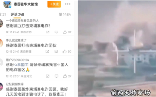 泰炸毀柬埔寨電詐園區 陸網友一片叫好