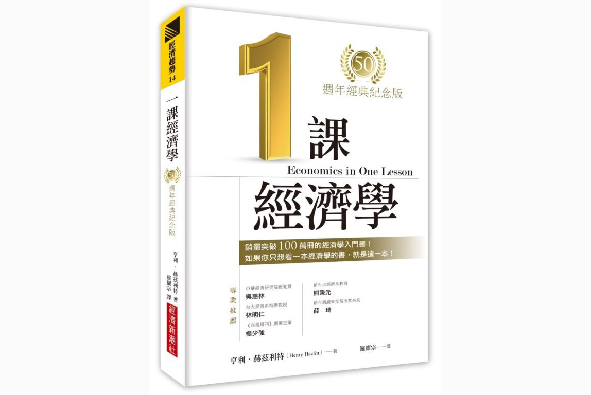 吴惠林：再推介《一课经济学》 | 自由经济| 政府管制政策| 赫兹利特| 大纪元