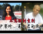 湖北访民夫妻狱中病重命危 医疗权利被剥夺