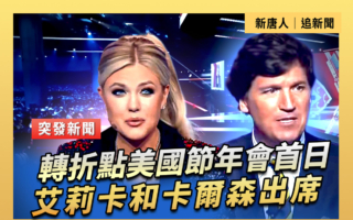 【直播】艾莉卡和卡爾森出席轉折點美國節年會