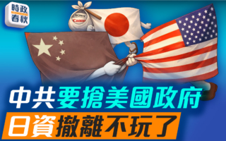【時政春秋】中共財政赤字猛增 要薅美國羊毛？