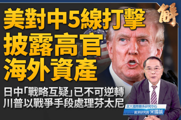 【新聞大破解】美列芬太尼為毀滅性武器 斬中共毒網