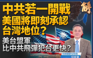 【新聞大破解】美台多域防衛 中共犯台情境分析